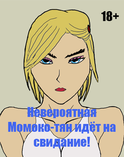 Невероятная Момоко-тян идёт на свидание!