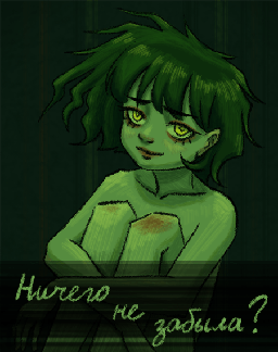 Ничего не забыла?