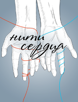 Нити сердца