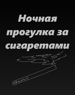 Ночная прогулка за сигаретами