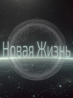 Новая Жизнь