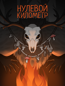 Нулевой километр