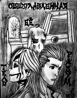 Обезглавленная