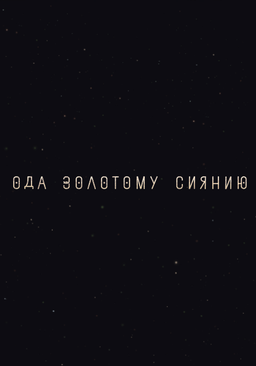 Ода золотому сиянию