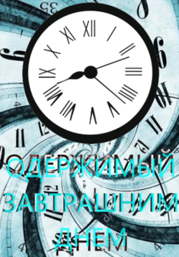 Одержимый завтрашним днем