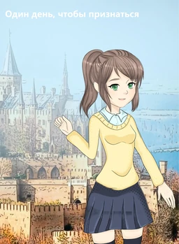 Один день, чтобы признаться