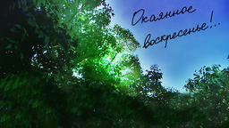 Окаянное воскресенье