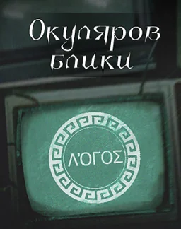 Окуляров блики