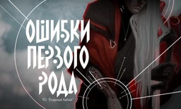Ошибки первого рода