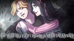 Осколки его воспоминаний