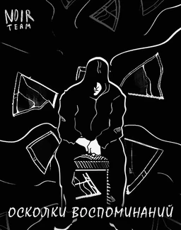 Осколки Воспоминаний