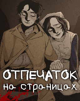 Отпечаток на страницах