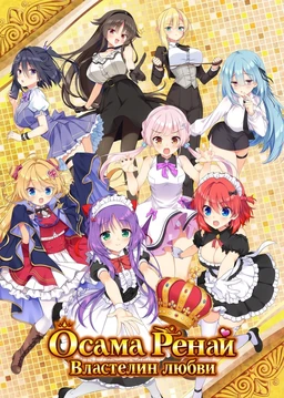 Ousama Ren'ai