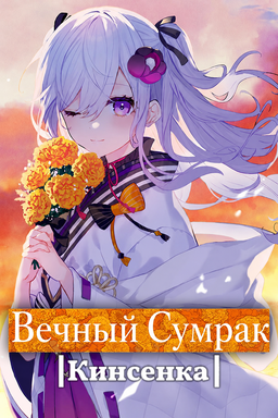 Perennial Dusk -Kinsenka-
