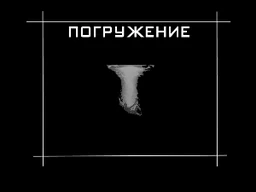 Погружение