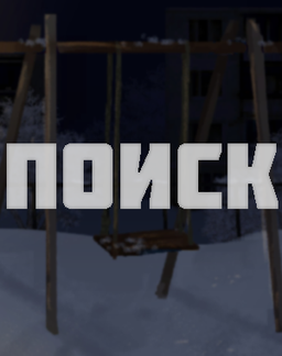 Поиск