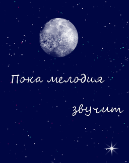 Пока мелодия звучит