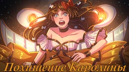 Похищение Каролины