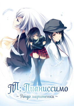 PP -Pianissimo- Ayatsuri Ningyou no Rinbu