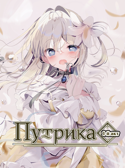 Putrika 1st.cut:The Reason She Must Perish