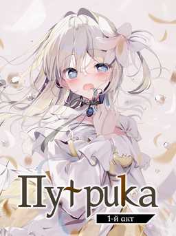 Putrika 1st.cut:The Reason She Must Perish