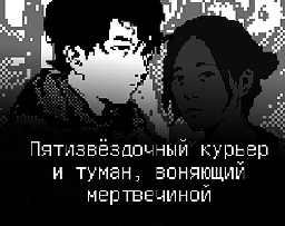 Пятизвёздочный курьер и туман, воняющий мертвечиной