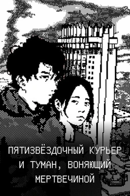Пятизвёздочный курьер и туман, воняющий мертвечиной