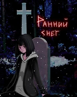 Ранний снег