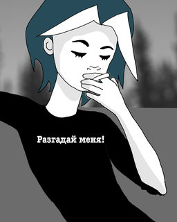 Разгадай меня!