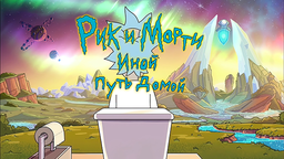 Rick and Morty - A Way Back Home