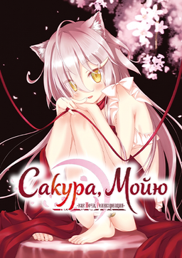 Sakura, Moyu. -as the Night's, Reincarnation-