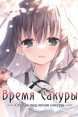 Sakura no Toki -Sakura no Mori no Shita o Ayumu-