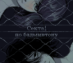 Секта! по бадминтону