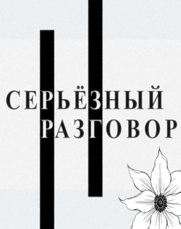 Серьёзный разговор