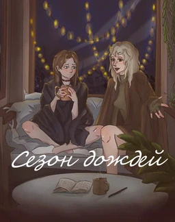 Сезон Дождей
