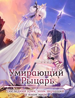 Shiniyuku Kishi, Isekai ni Hibiku Danmatsuma