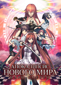 Shinsei Mokushiroku ~Death March~