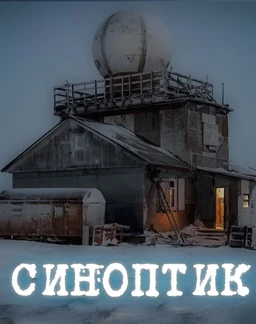 Синоптик. На краю Пустоты
