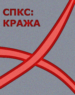 Сказка после конца света:Кража