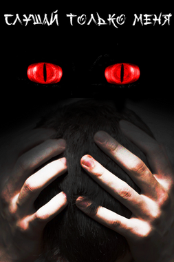 Слушай только меня