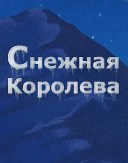 Снежная Королева