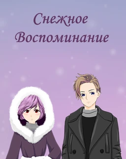 Снежное воспоминание