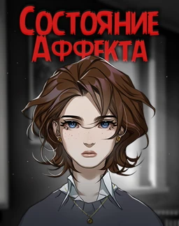 Состояние Аффекта