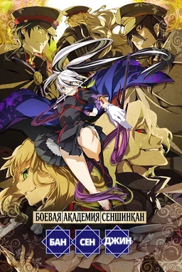 Soushuu Senshinkan Gakuen: Bansenjin