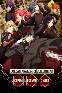 Soushuu Senshinkan Gakuen: Hachimyoujin