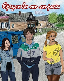 Средство от страха. Лайфхак.