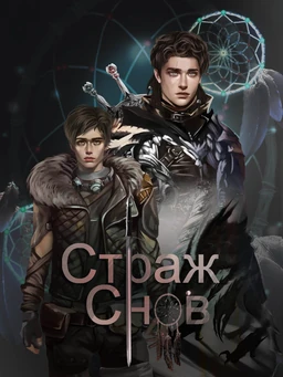 Страж Снов