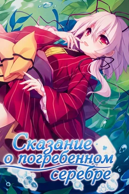 Suisou Ginka no Istoria