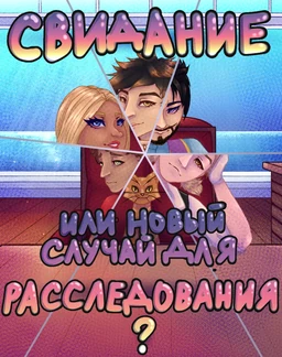 Свидание или новый случай для расследования?