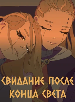 Свидание после конца света.